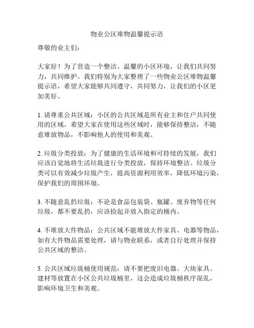 物业公区堆物温馨提示语