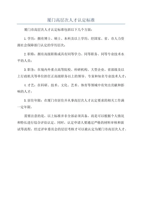 厦门高层次人才认定标准