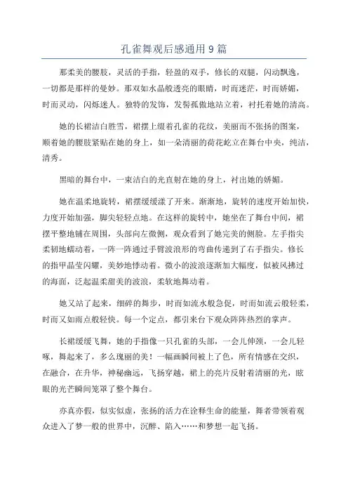 孔雀舞观后感通用9篇