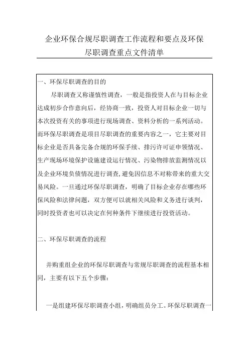 企业环保合规尽职调查工作流程和要点及环保尽职调查重点文件清单