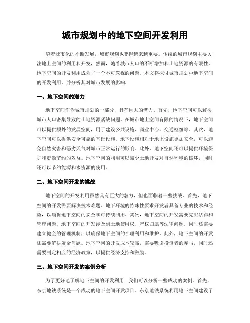 城市规划中的地下空间开发利用