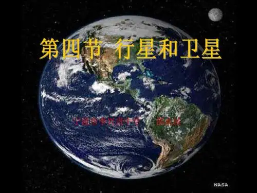 第四节  行星和卫星