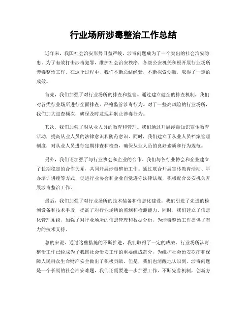 行业场所涉毒整治工作总结