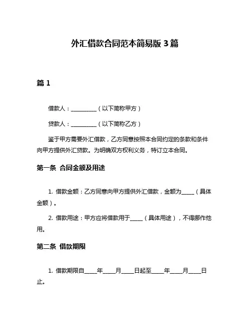 外汇借款合同范本简易版3篇