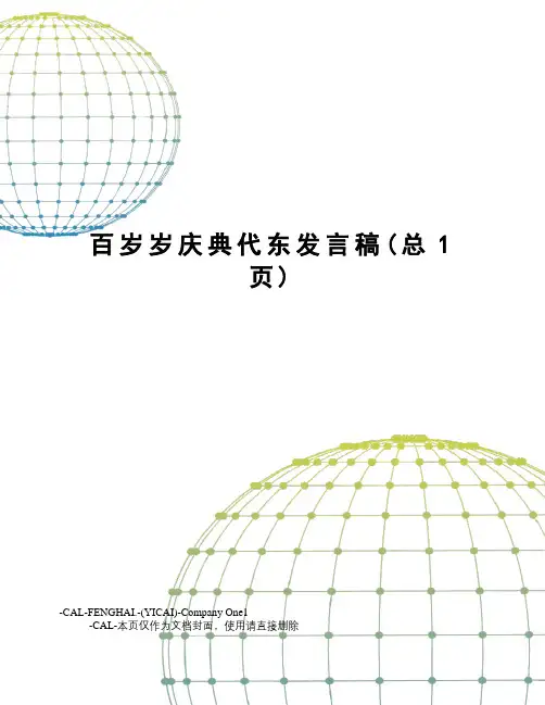 百岁岁庆典代东发言稿