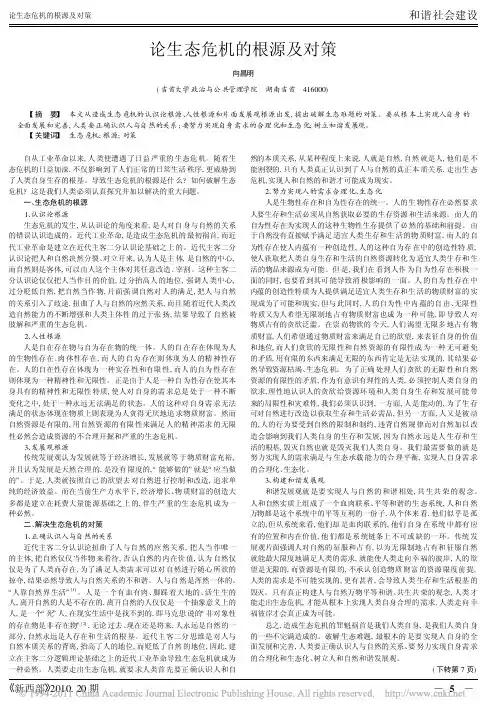 论生态危机的根源及对策_向昌明