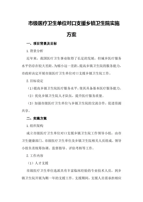 市级医疗卫生单位对口支援乡镇卫生院实施方案