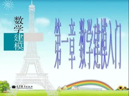 第一章数学建模入门