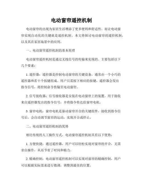 电动窗帘遥控机制