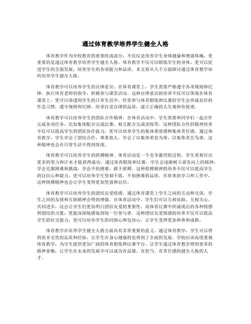 通过体育教学培养学生健全人格