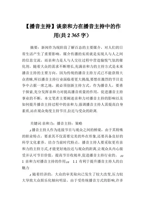 谈亲和力在播音主持中的作用