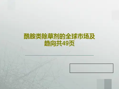 酰胺类除草剂的全球市场及趋向共49页共51页文档