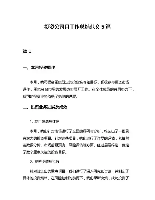投资公司月工作总结范文5篇