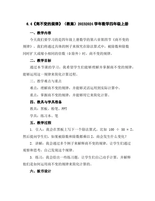 6.4《商不变的规律》(教案)2023-2024学年数学四年级上册