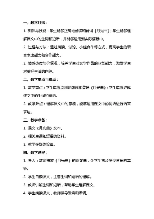 小学语文示范课教案《月光曲》教学设计