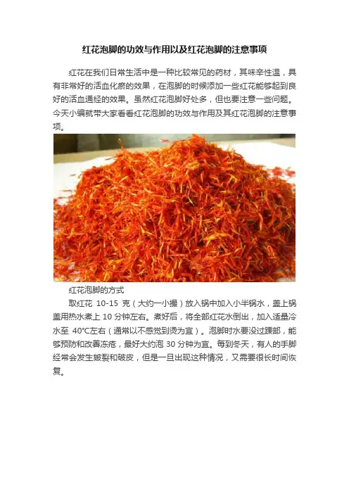 红花泡脚的功效与作用以及红花泡脚的注意事项