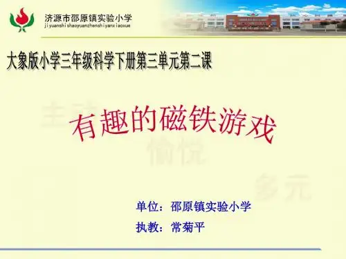 小学科学《有趣的磁铁》PPT课件