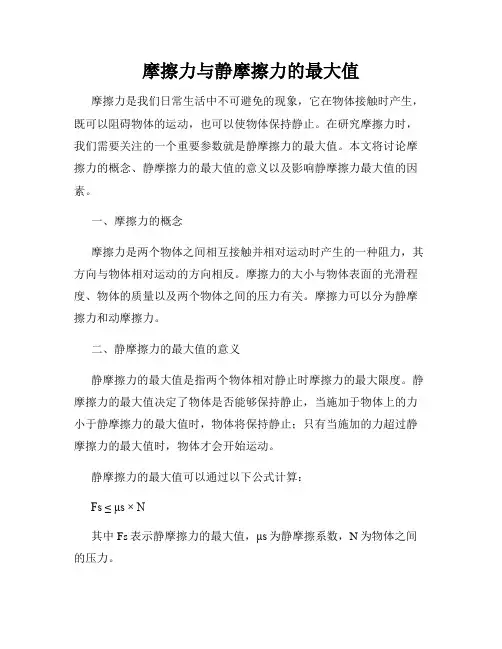 摩擦力与静摩擦力的最大值