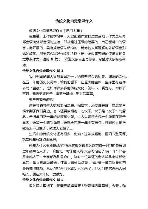 传统文化自觉意识作文（通用8篇）