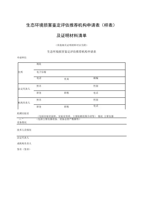 生态环境损害鉴定评估推荐机构申请表样表及证明材料清单