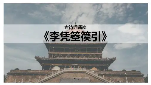 《李凭箜篌引》PPT教学课件