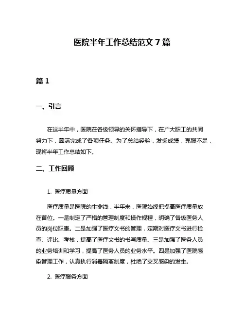 医院半年工作总结范文7篇