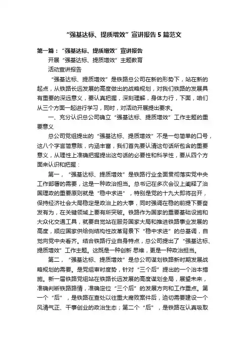 “强基达标、提质增效”宣讲报告5篇范文