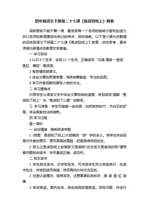 四年级语文下册第二十七课《鱼游到纸上》教案