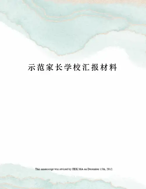 示范家长学校汇报材料