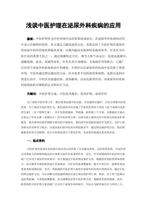 浅谈中医护理在泌尿外科疾病的应用