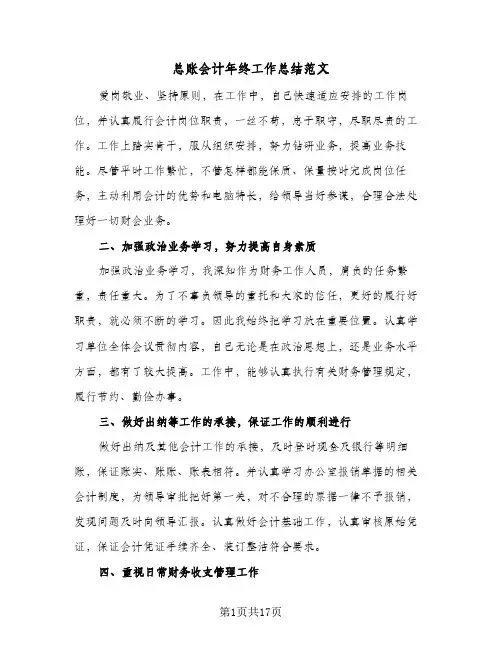 总账会计年终工作总结范文(八篇)