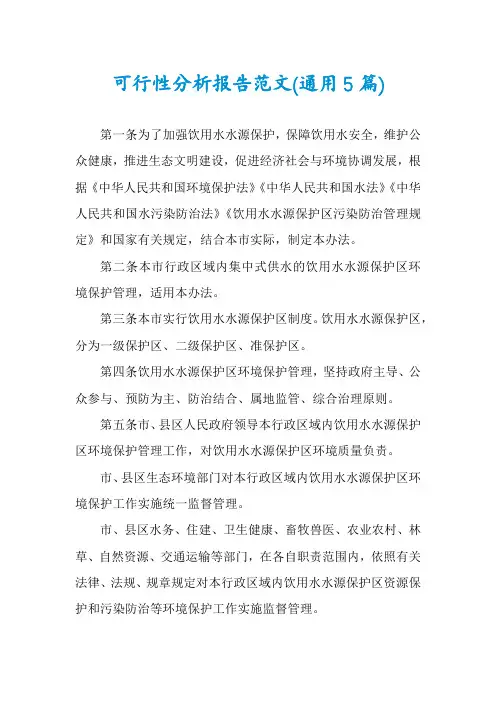 可行性分析报告范文(通用5篇)