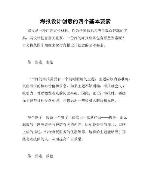 海报设计创意的四个基本要素