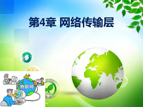 ch4-物联网概论(第2版)-崔艳荣-清华大学出版社