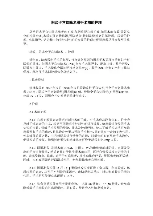 阴式子宫切除术围手术期的护理