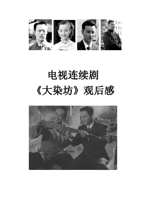电视连续剧《大染坊》观后感一、总述以淄博的乱世奇商陈寿亭（陈六子...