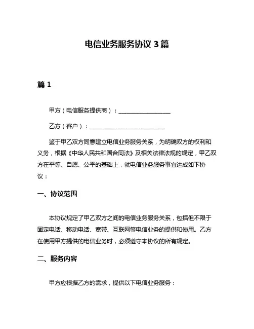 电信业务服务协议3篇