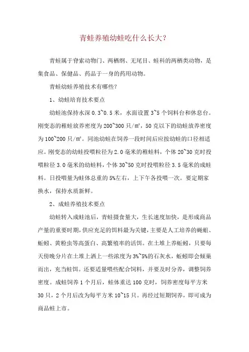 青蛙养殖幼蛙吃什么长大？