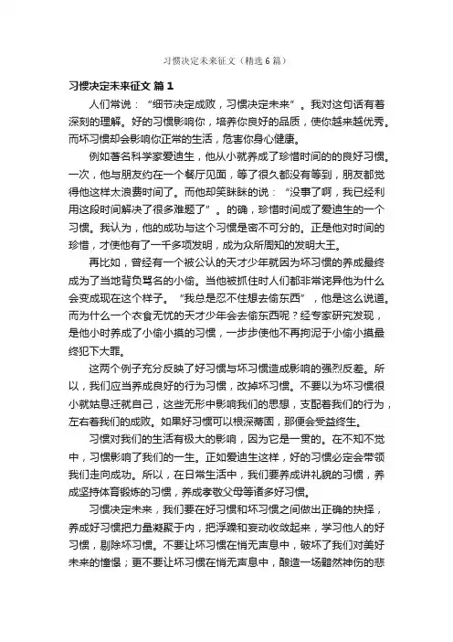 习惯决定未来征文（精选6篇）