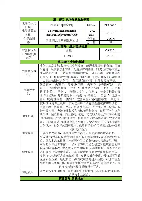 丙烯腈(氰基乙烯)安全技术说明书msds