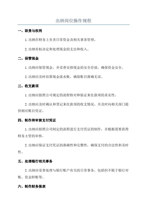 出纳岗位操作规程