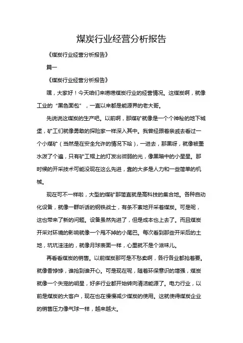 煤炭行业经营分析报告