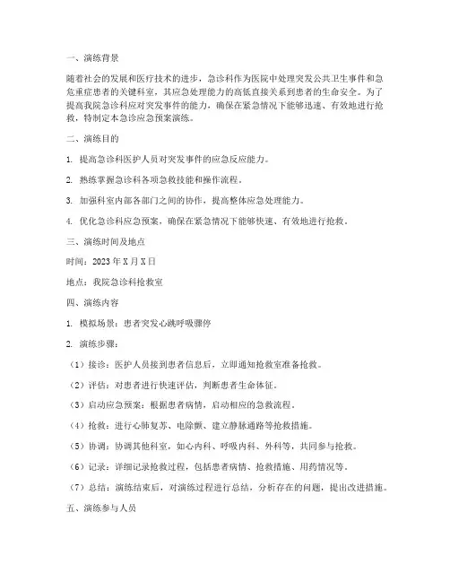 急诊应急预案的演练
