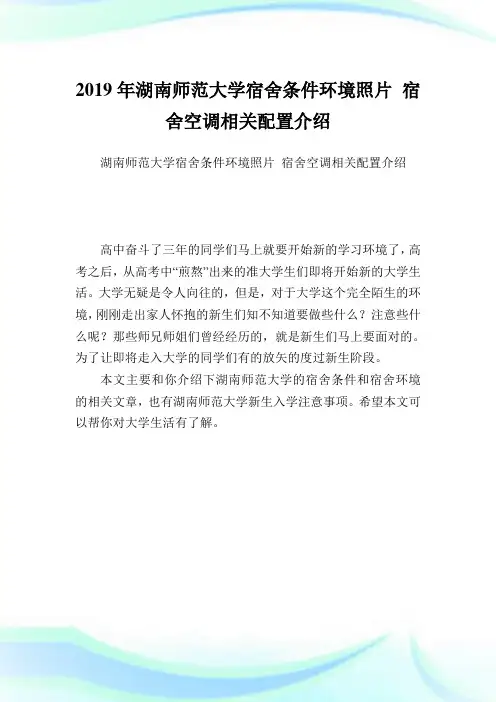 湖南师范大学宿舍条件环境照片宿舍空调相关配置介绍.doc