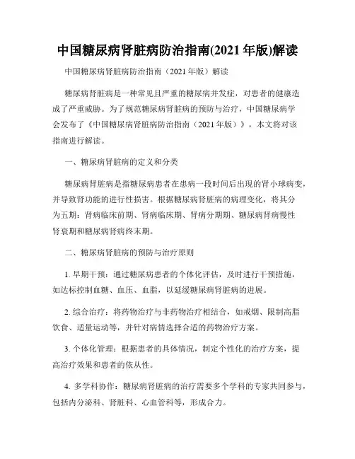 中国糖尿病肾脏病防治指南(2021年版)解读