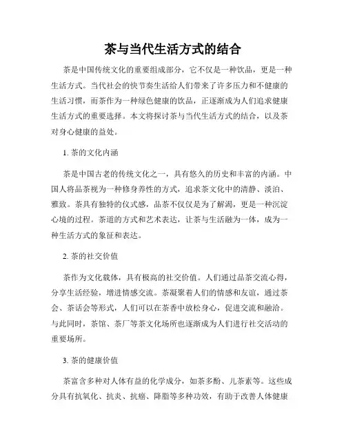 茶与当代生活方式的结合