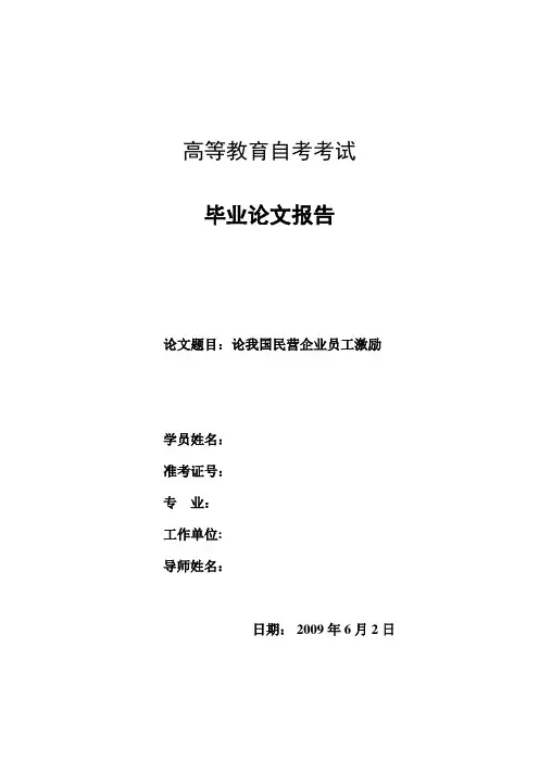 大学设计方案报告论我国民营企业员工激励
