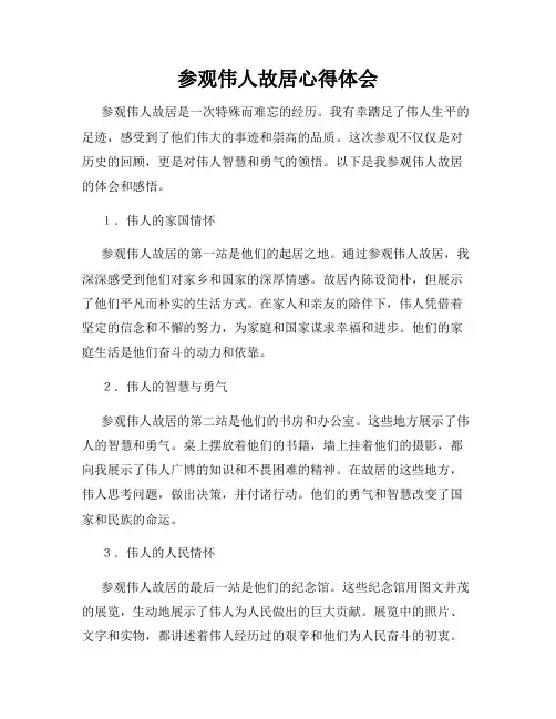 参观伟人故居心得体会