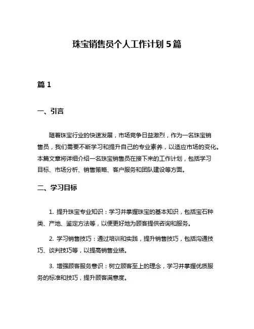 珠宝销售员个人工作计划5篇