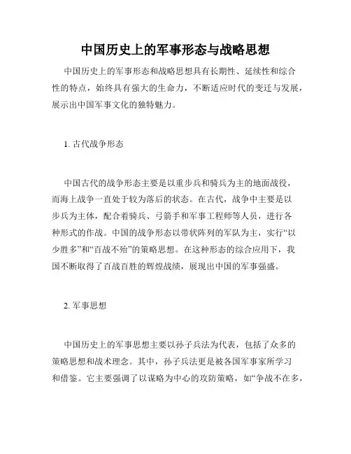 中国历史上的军事形态与战略思想